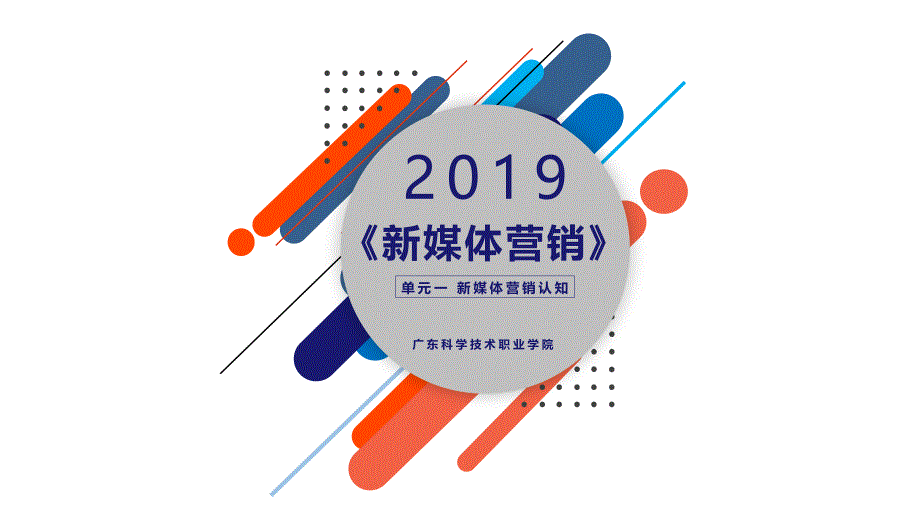 新媒体营销（林海）第一章 新媒体营销认知_第1页