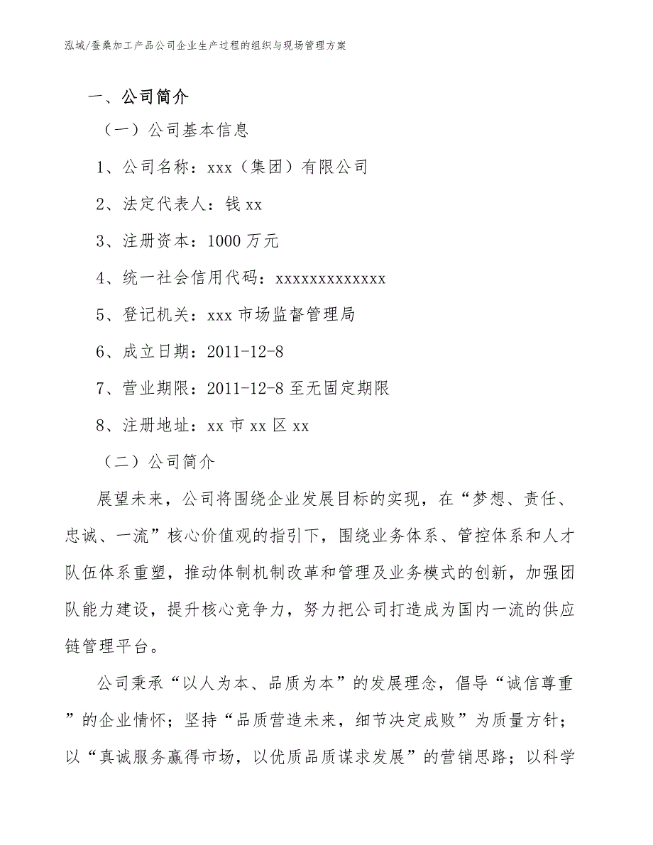 蚕桑加工产品公司企业生产过程的组织与现场管理方案【范文】_第2页