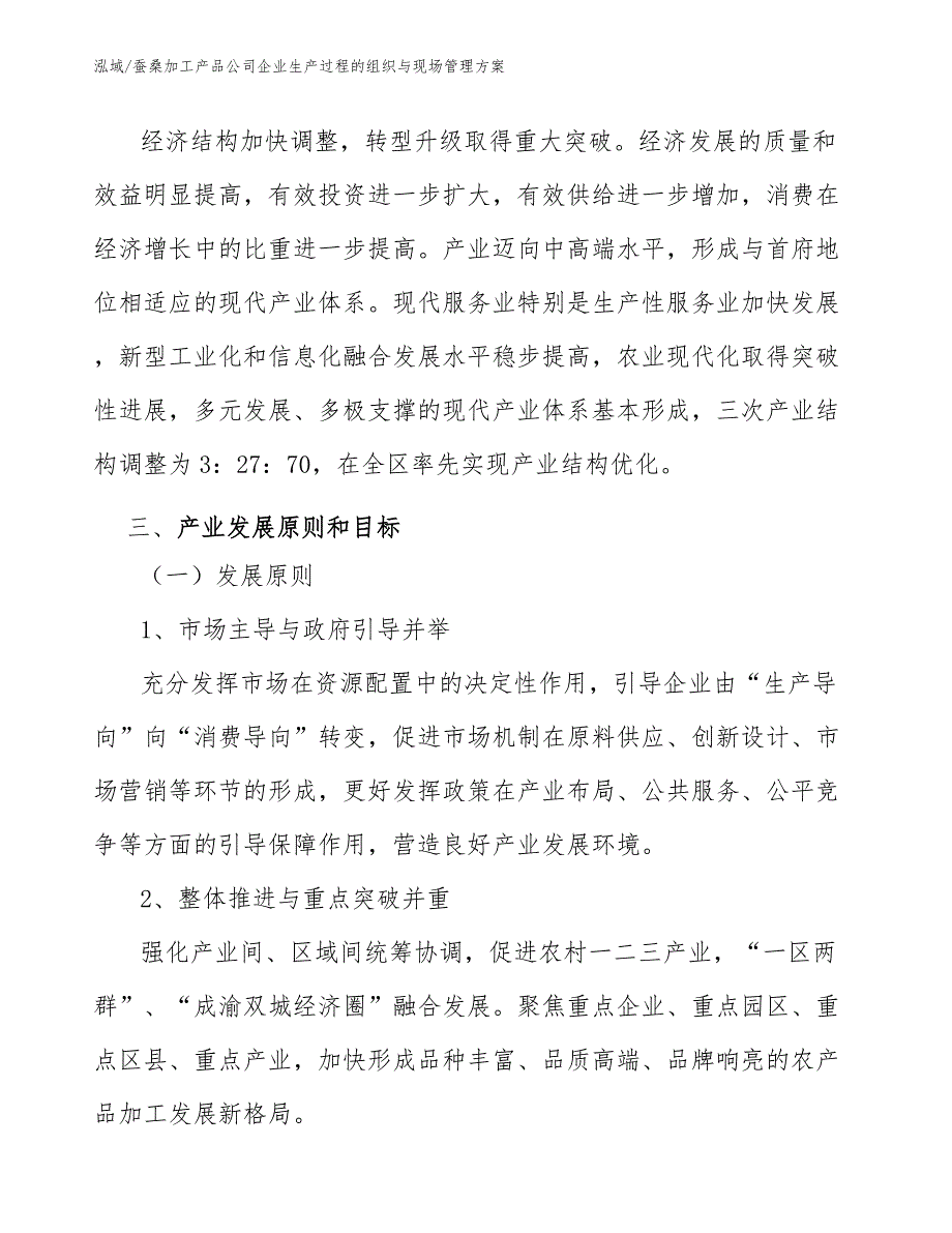 蚕桑加工产品公司企业生产过程的组织与现场管理方案【范文】_第4页