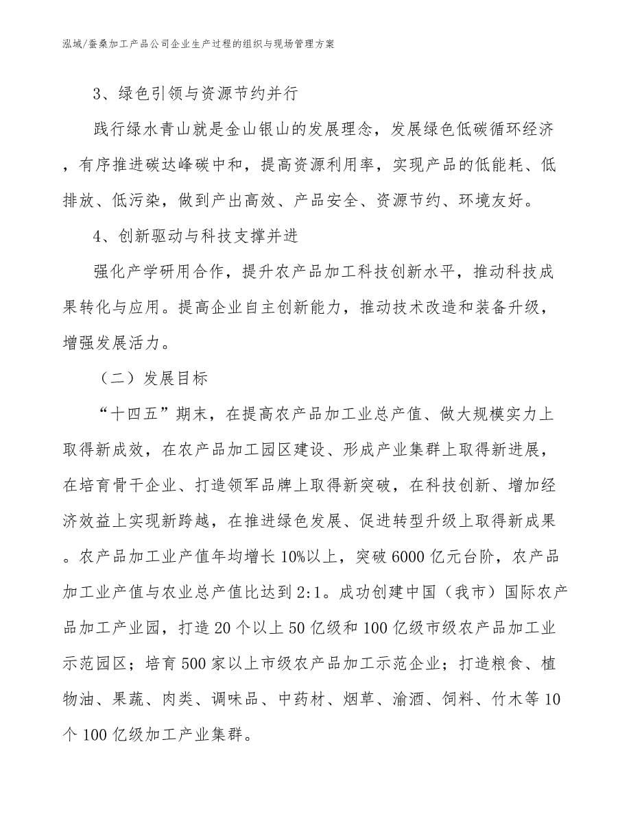 蚕桑加工产品公司企业生产过程的组织与现场管理方案【范文】_第5页