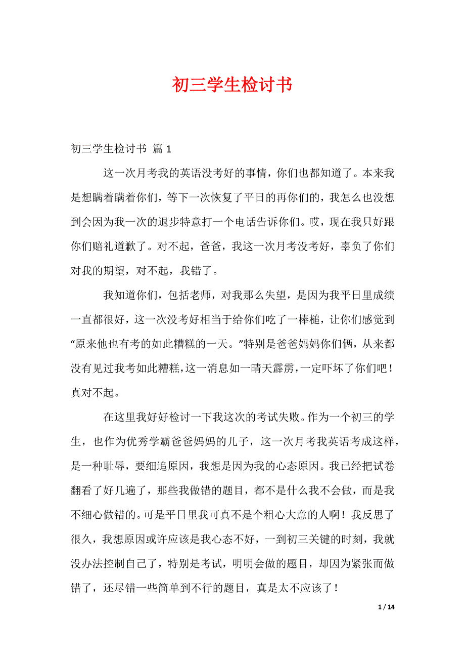 初三学生检讨书_4（可修改）_第1页