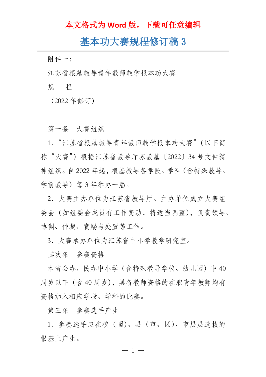 基本功大赛规程修订稿3_第1页