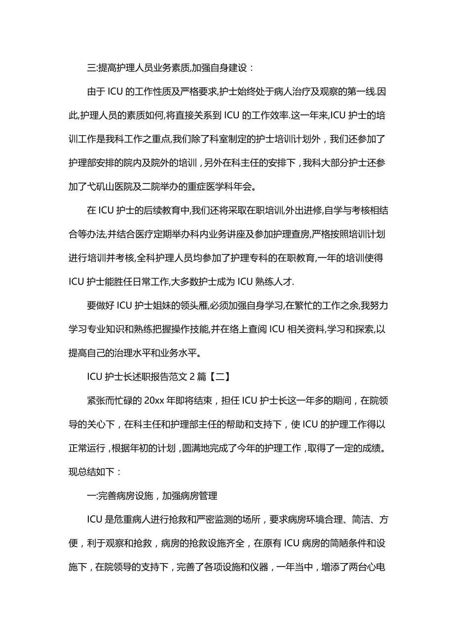 ICU护士长述职报告范文 ICU护士长述职报告 ICU护士长述职范文_第2页