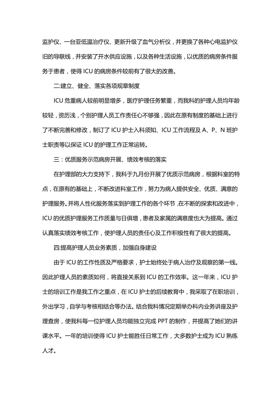 ICU护士长述职报告范文 ICU护士长述职报告 ICU护士长述职范文_第3页