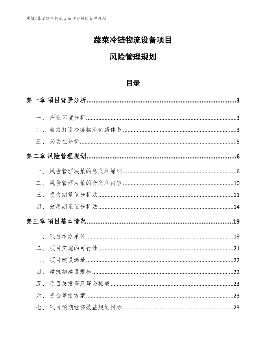 蔬菜冷链物流设备项目风险管理规划_范文_第1页