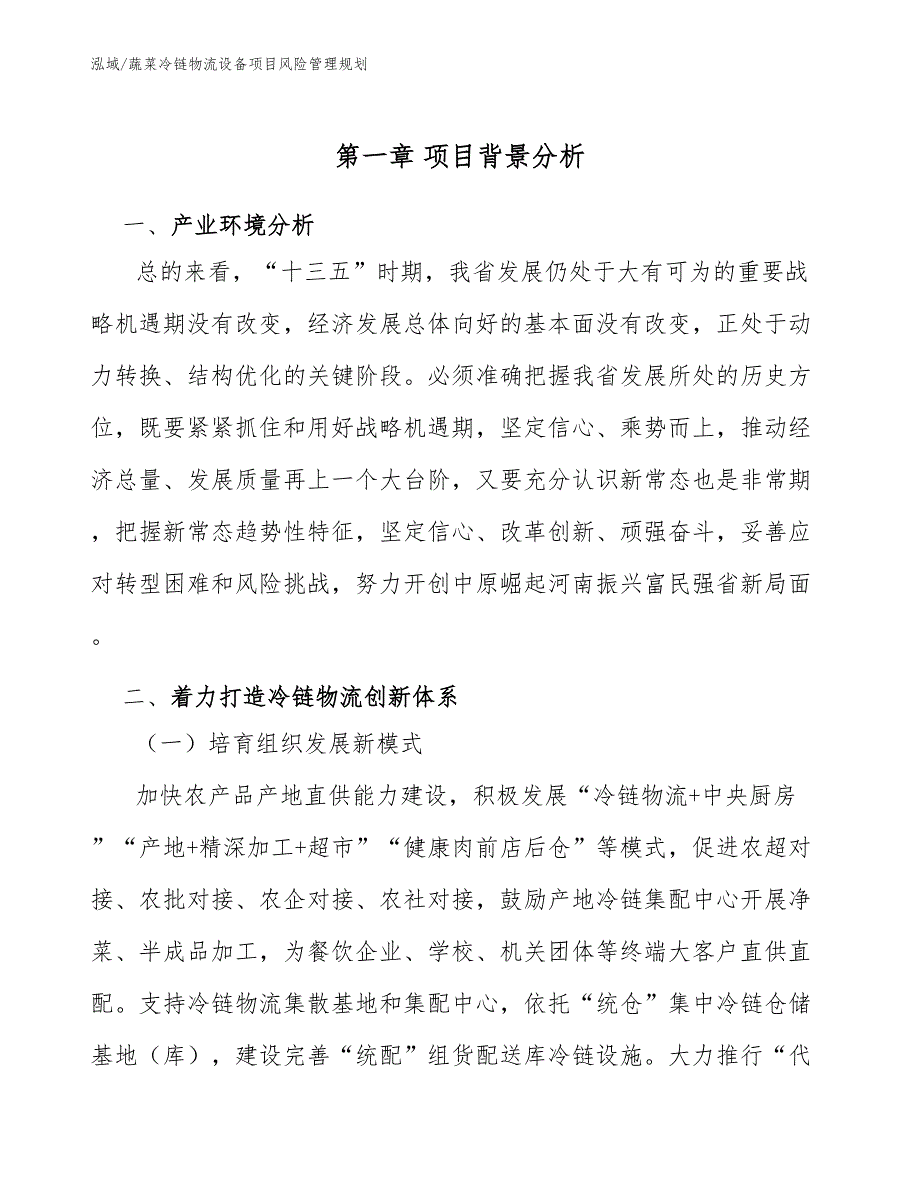 蔬菜冷链物流设备项目风险管理规划_范文_第3页