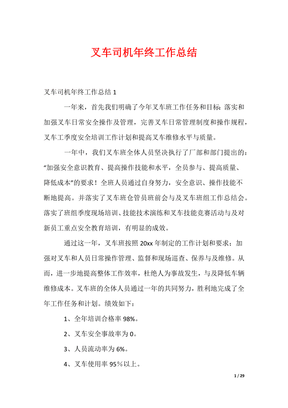 叉车司机年终工作总结_第1页