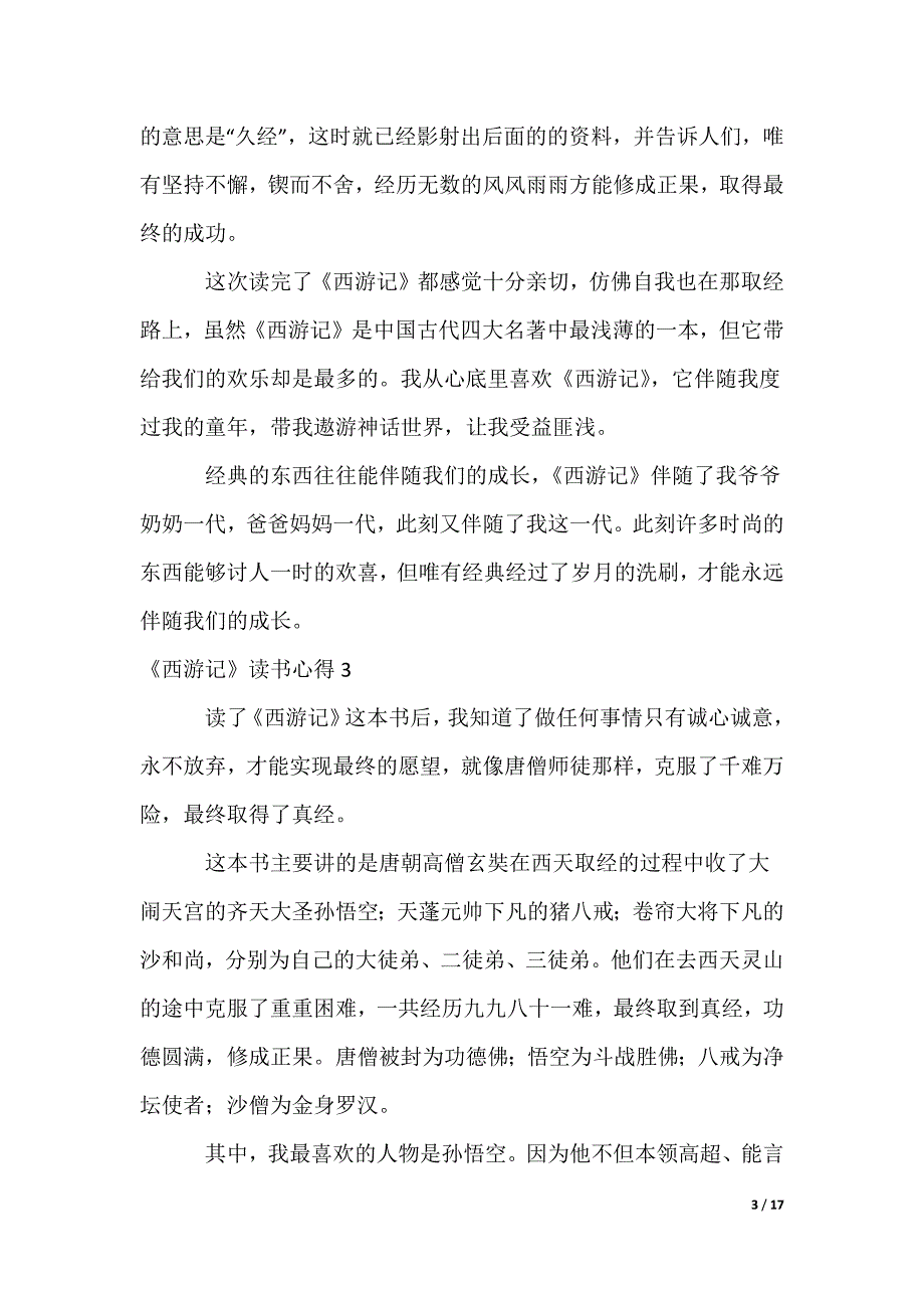 《西游记》读书心得_2_第3页