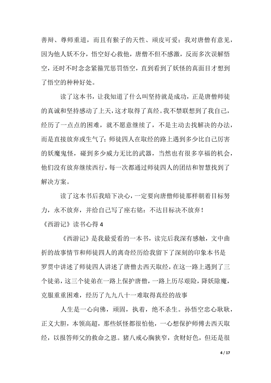 《西游记》读书心得_2_第4页