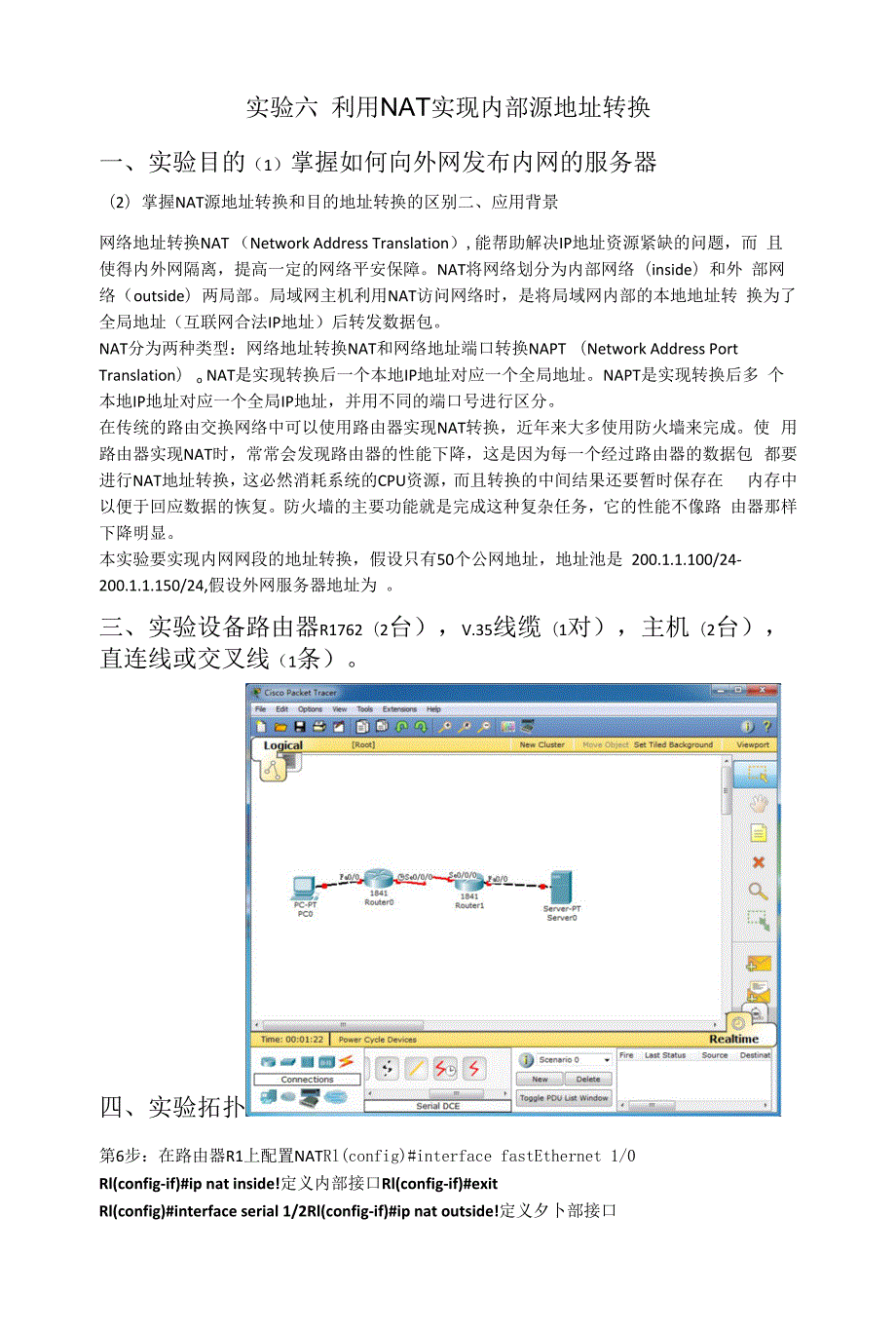 计算机网络实验：实验六 利用NAT实现内部源地址转换_第1页