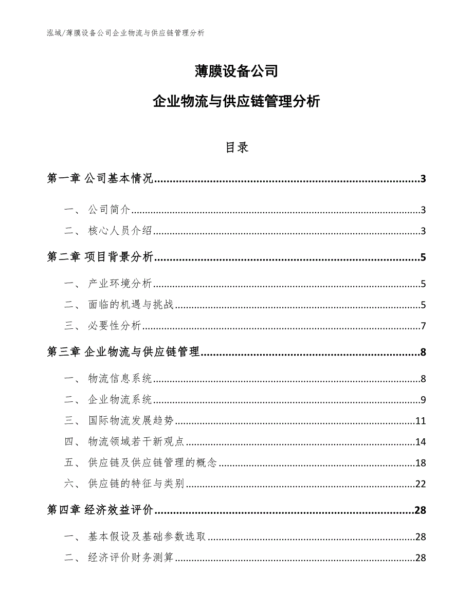 薄膜设备公司企业物流与供应链管理分析_第1页