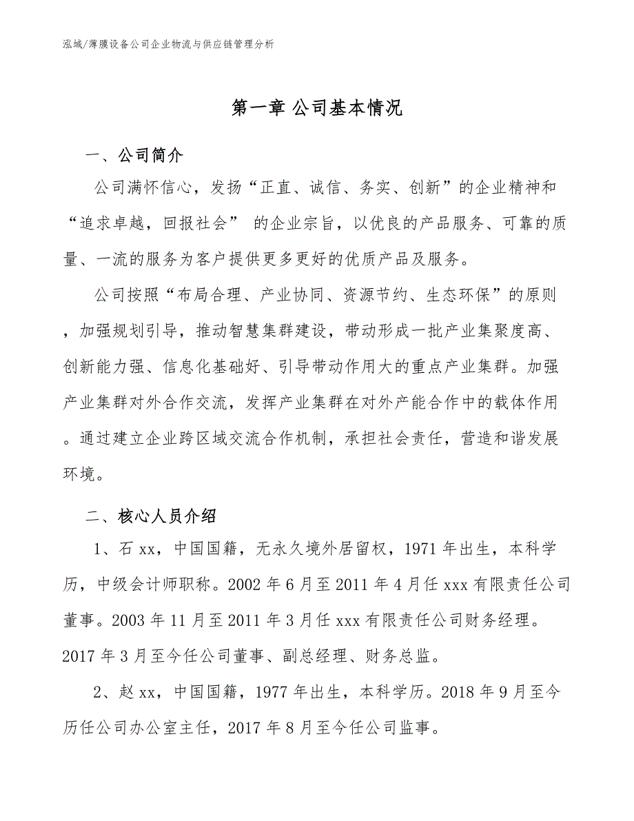 薄膜设备公司企业物流与供应链管理分析_第3页