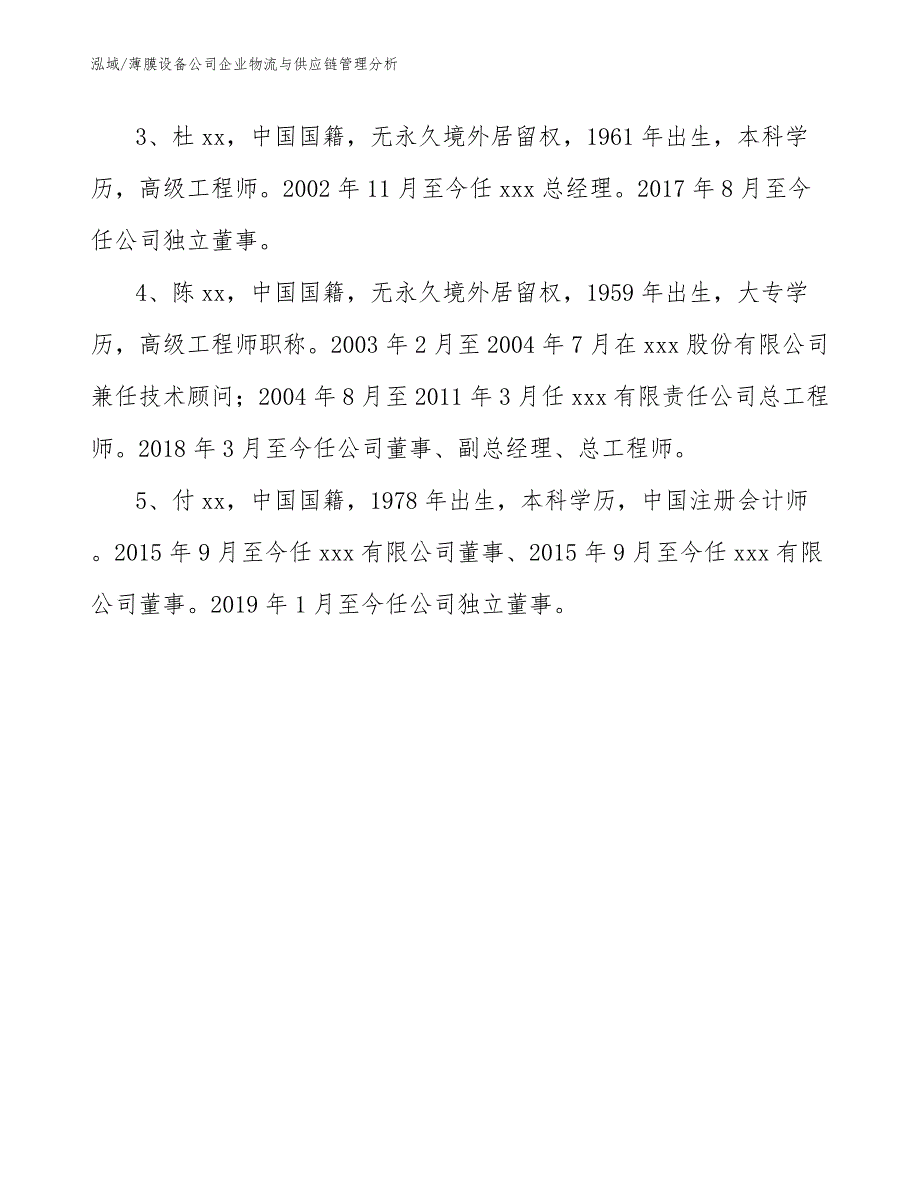 薄膜设备公司企业物流与供应链管理分析_第4页