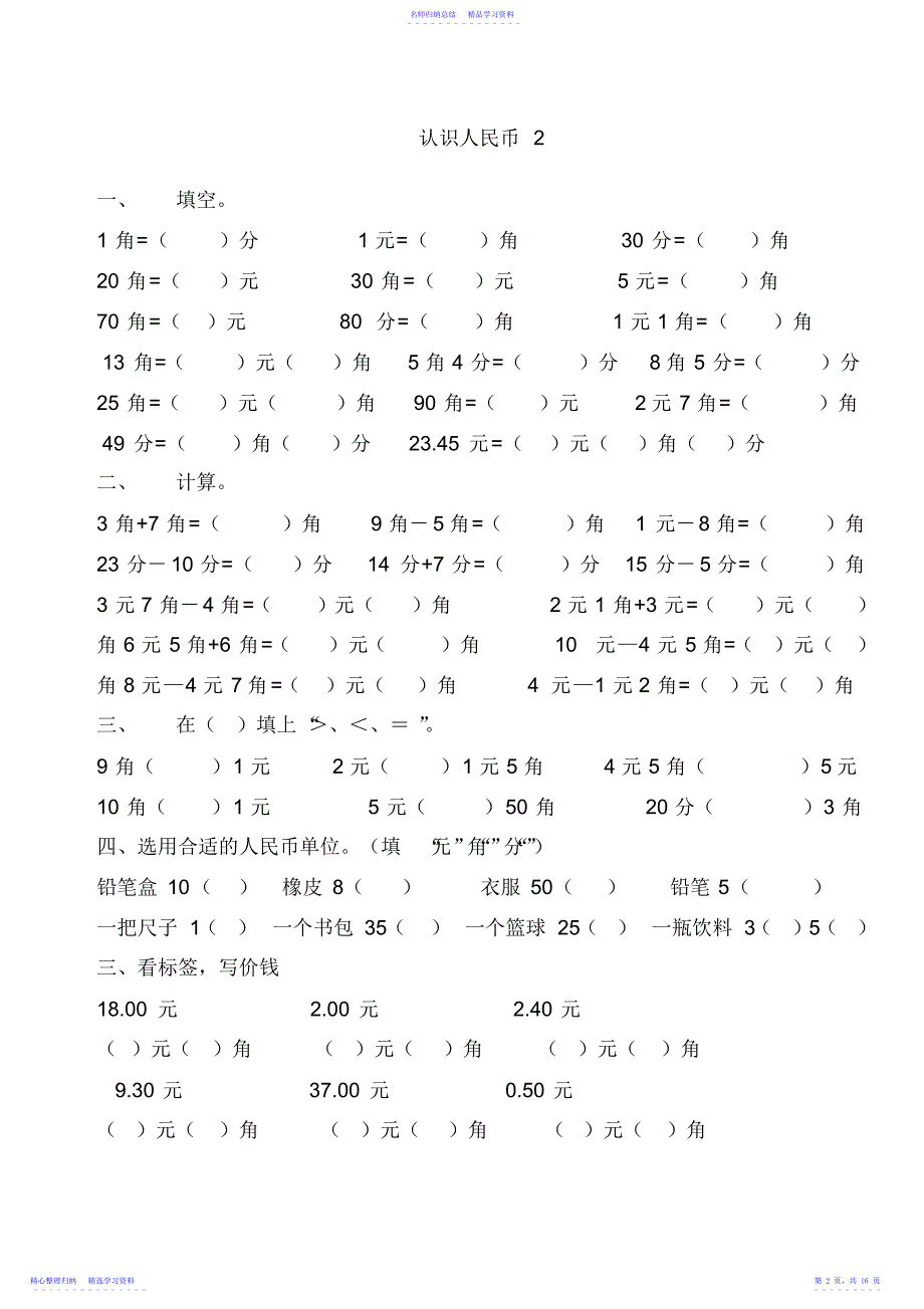 2022年一年级数学下册认识人民币综合练习_第2页