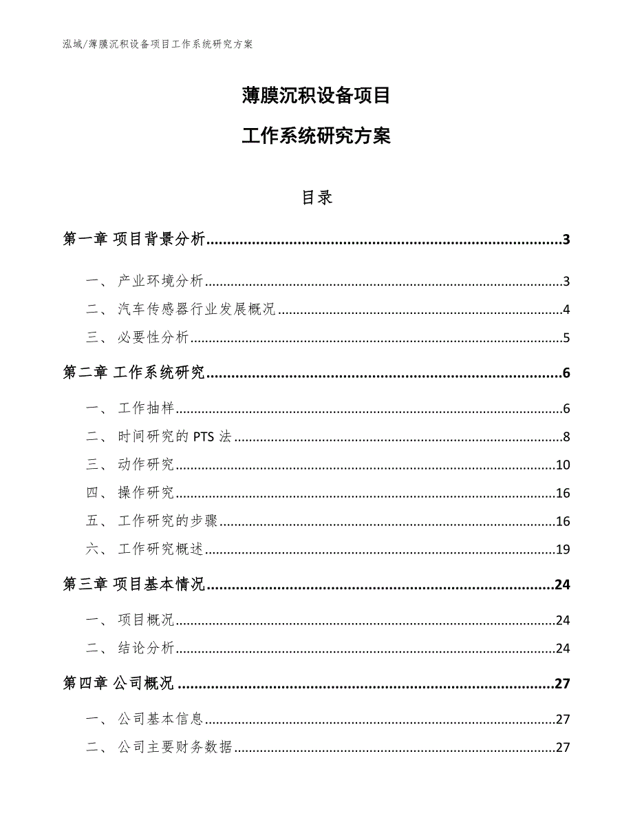 薄膜沉积设备项目工作系统研究方案（范文）_第1页