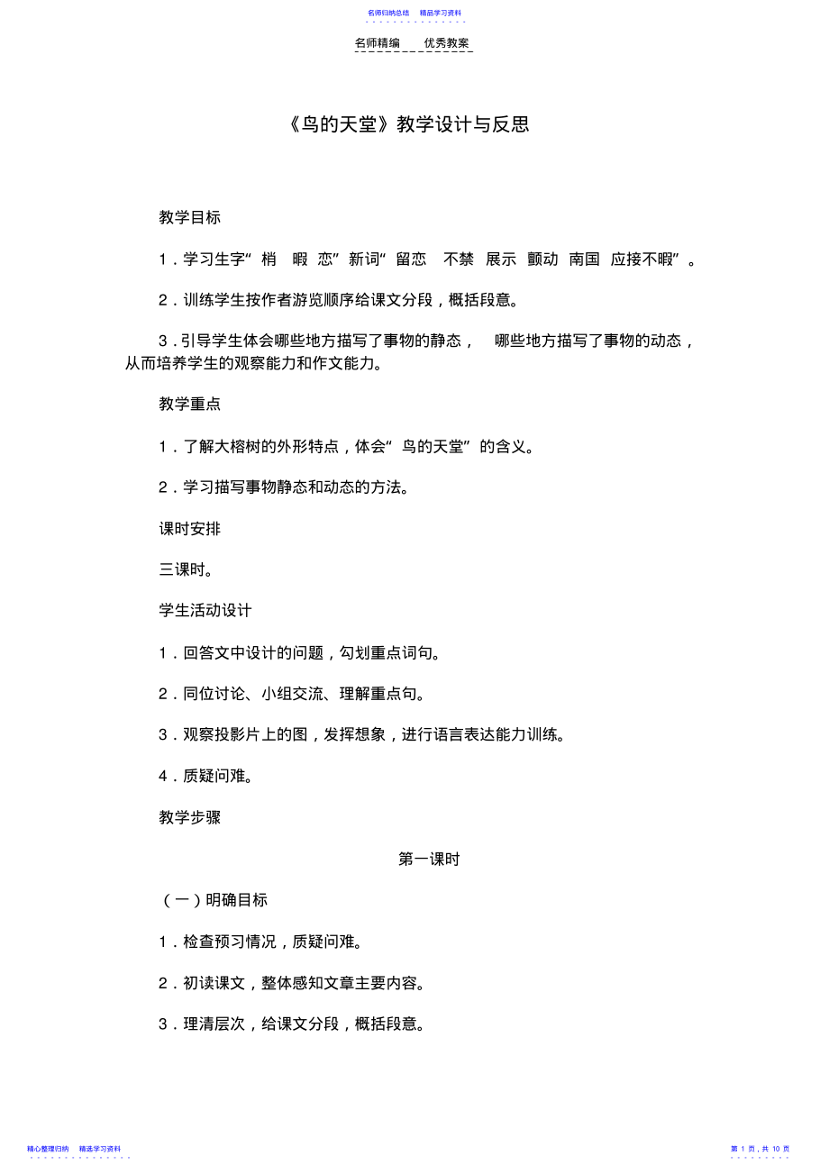 2022年《鸟的天堂》教学设计与反思_第1页