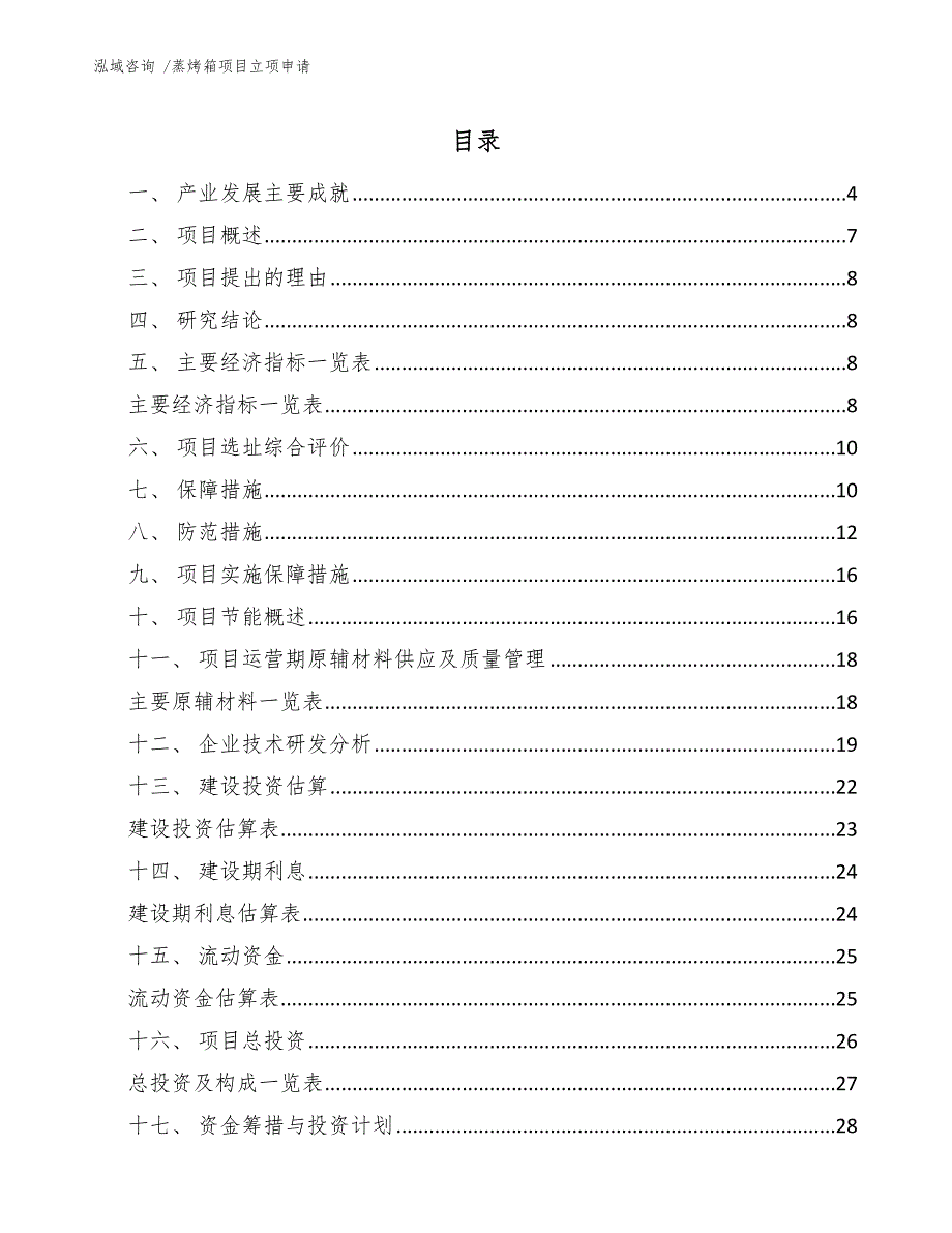 蒸烤箱项目立项申请-（参考模板）_第1页