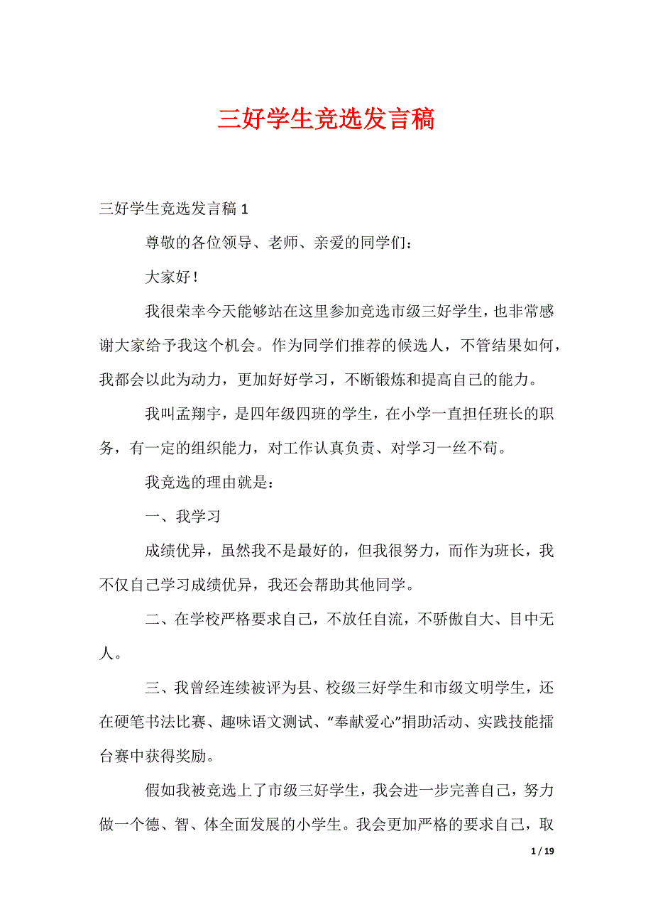 三好学生竞选发言稿_1_第1页