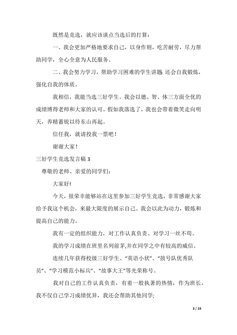 三好学生竞选发言稿_1_第3页