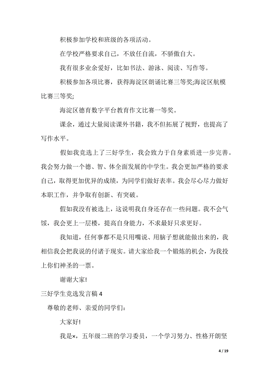 三好学生竞选发言稿_1_第4页