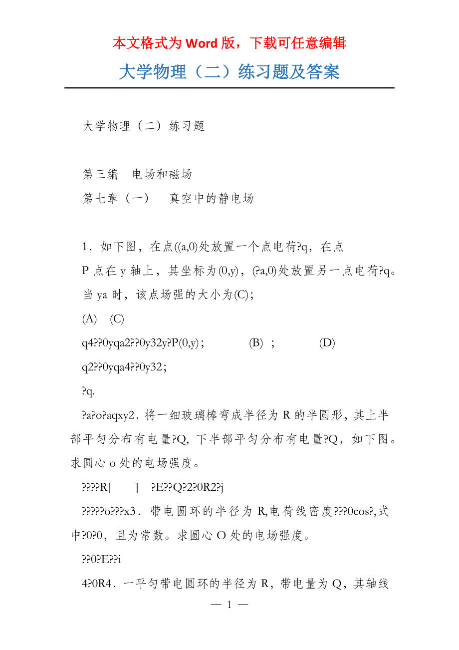 大学物理（二）练习题及答案_第1页