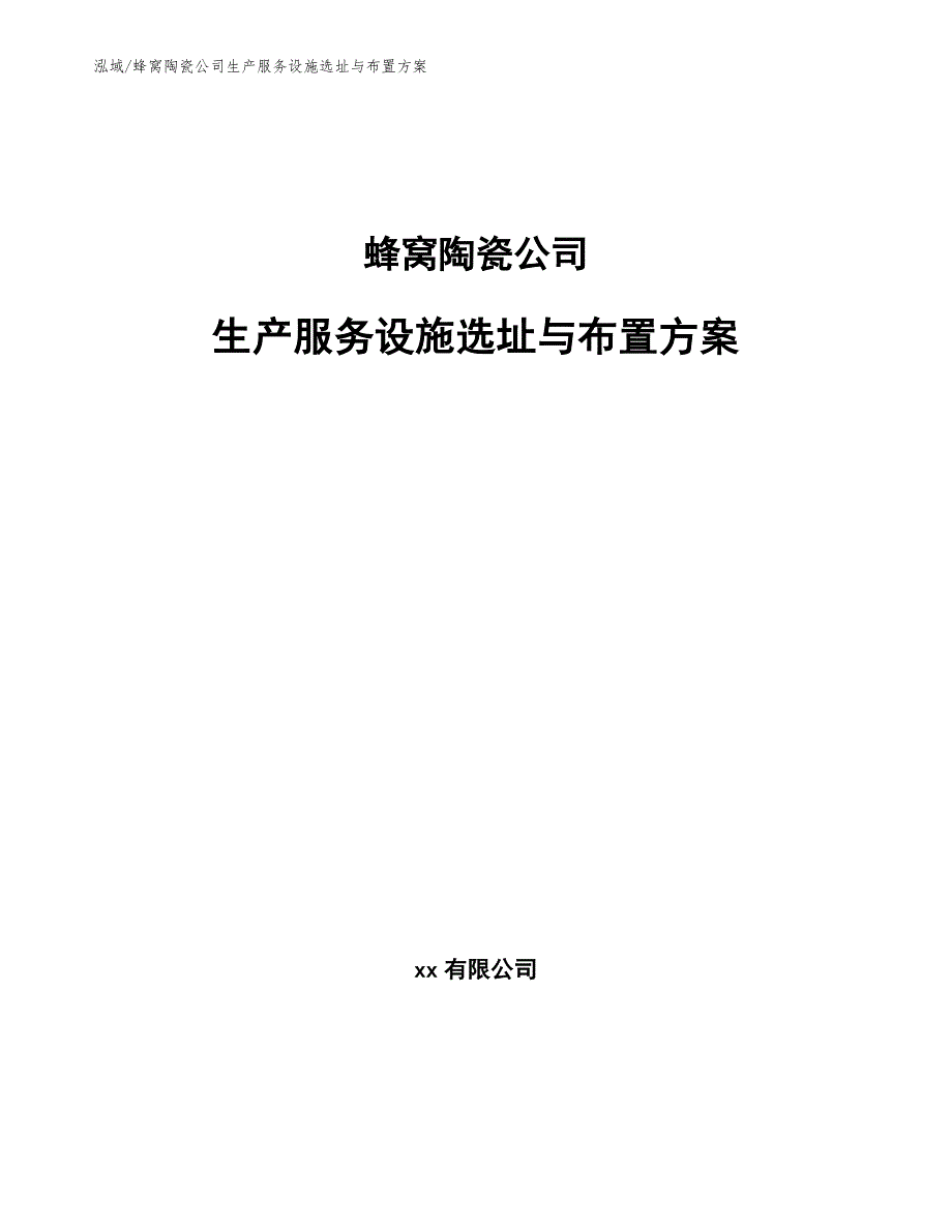 蜂窝陶瓷公司生产服务设施选址与布置方案（参考）_第1页