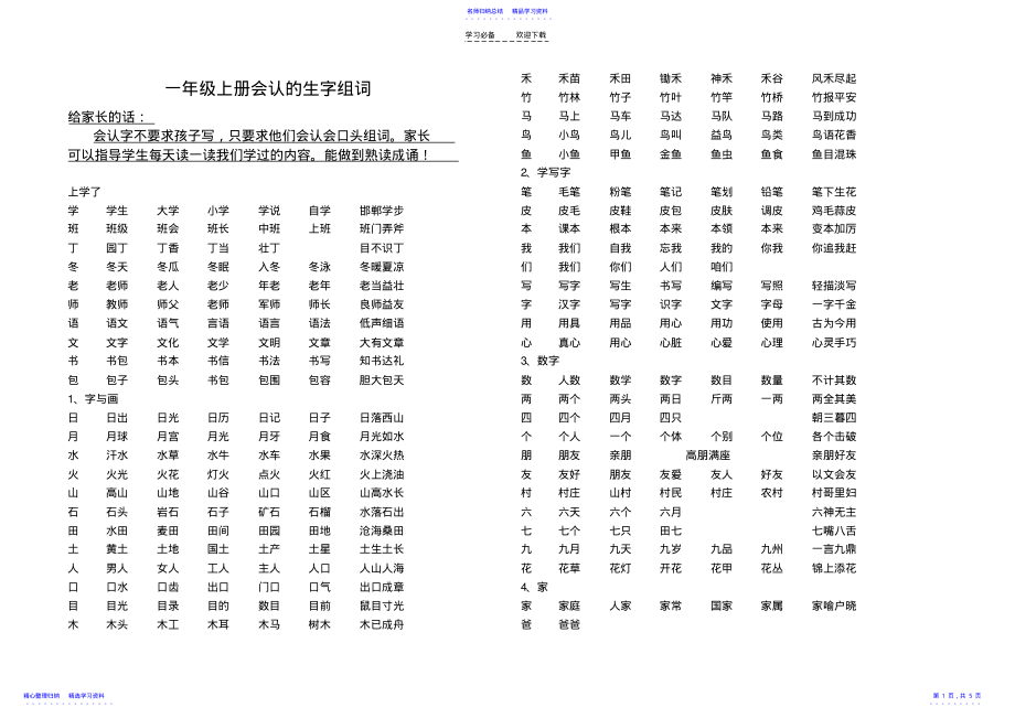 2022年一年级上册会认生字组词_第1页