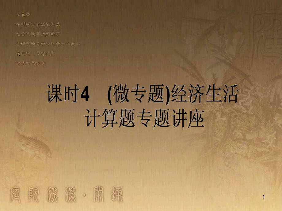 高考政治一轮复习 4.4.2 实现人生的价值课件 新人教版必修4 (149)_第1页