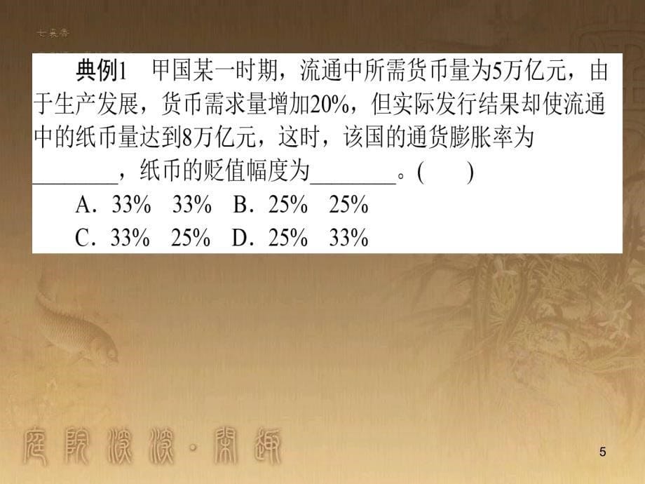 高考政治一轮复习 4.4.2 实现人生的价值课件 新人教版必修4 (149)_第5页