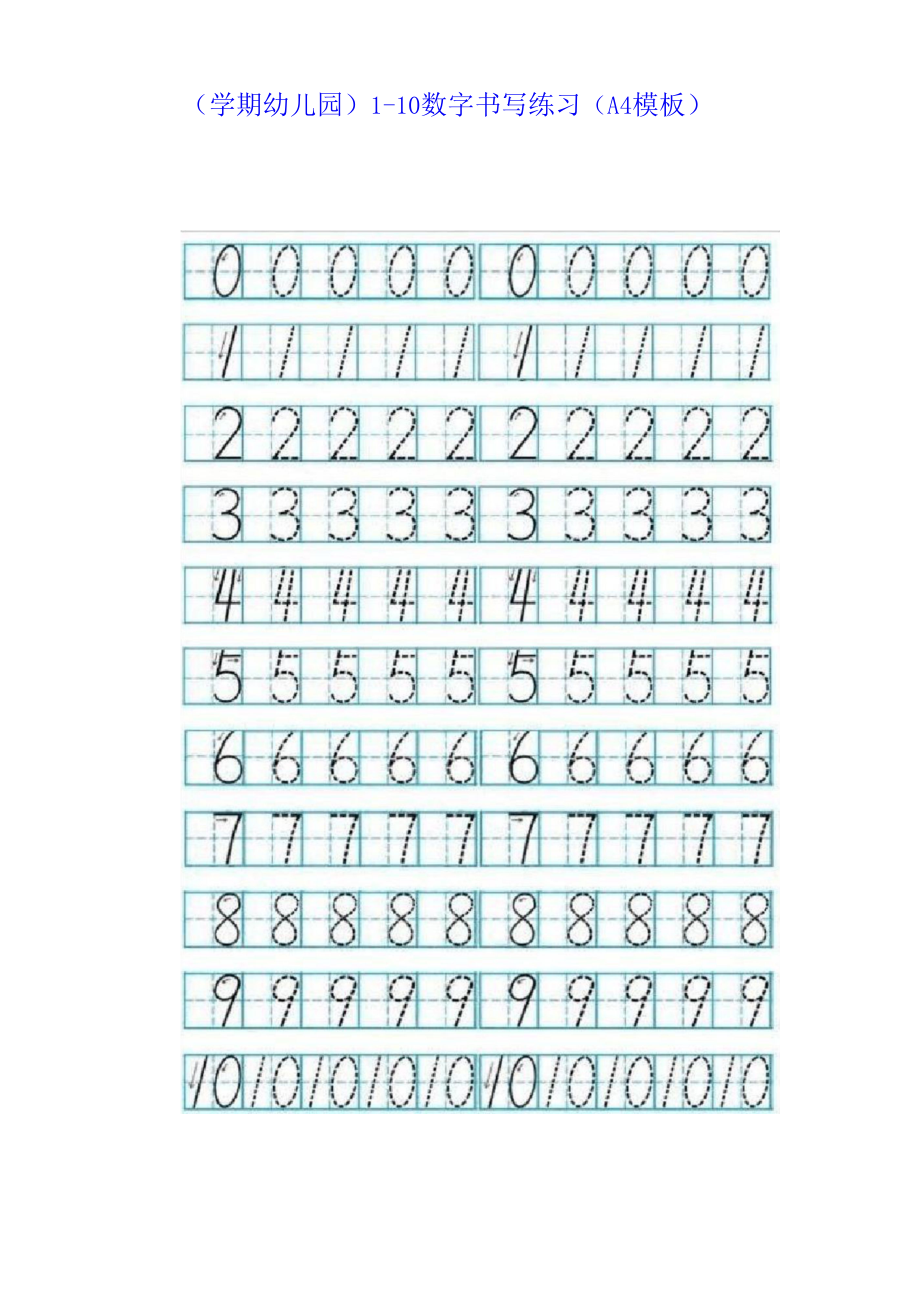 （学期幼儿园）1--10数字书写练习（A4模板）_第1页