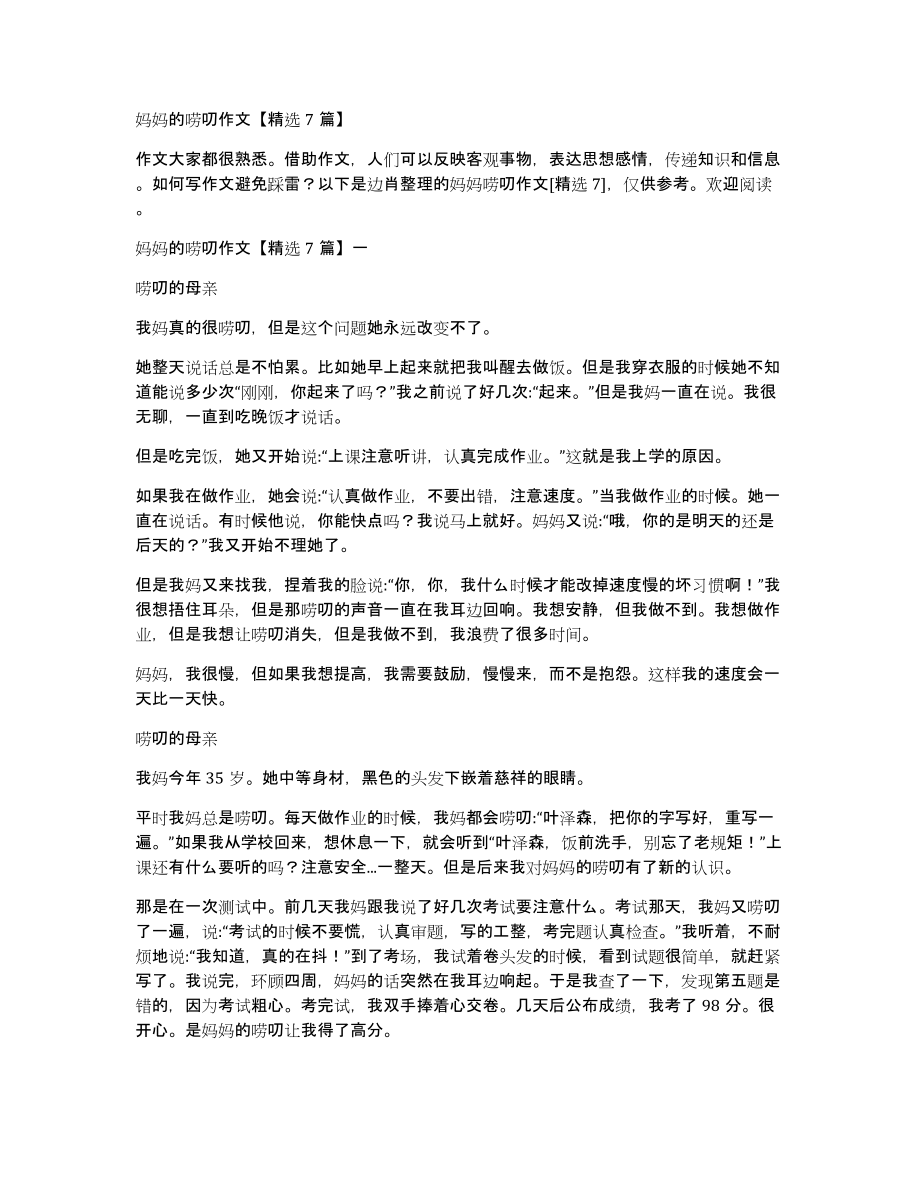 妈妈的唠叨作文7篇_第1页