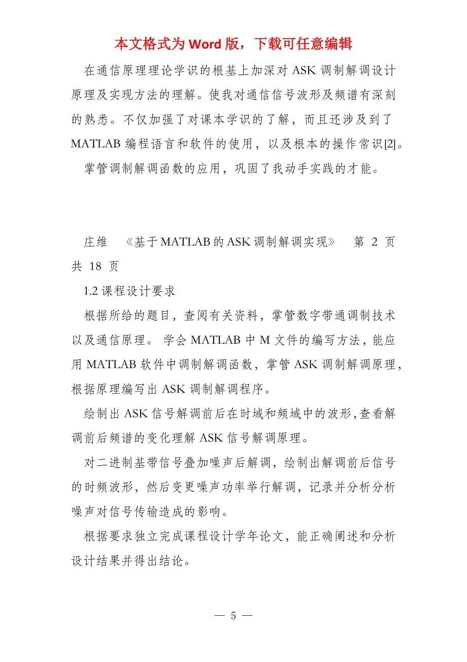 基于MATLAB的ASK调制解调实现_第5页