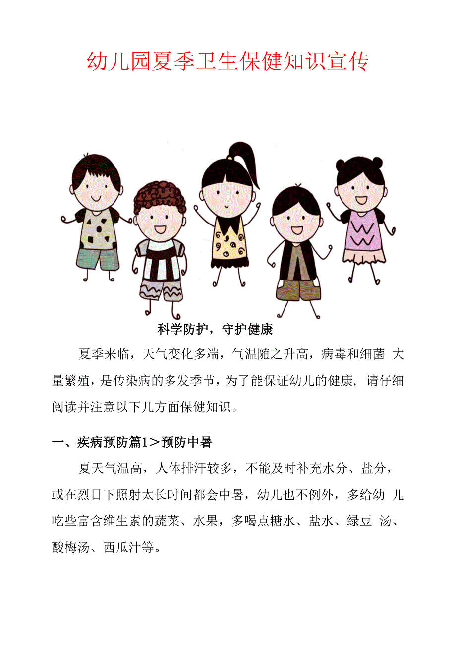 幼儿园夏季卫生保健知识宣传_第1页