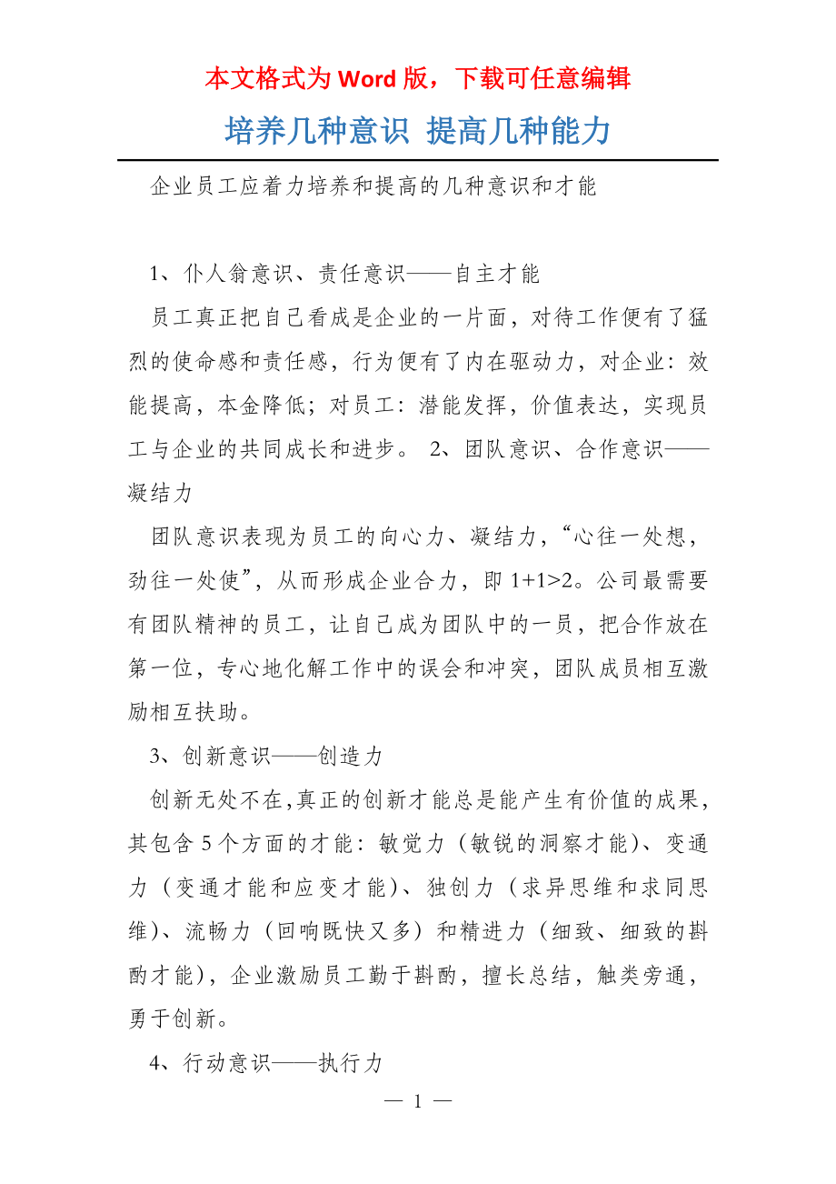 培养几种意识 提高几种能力_第1页