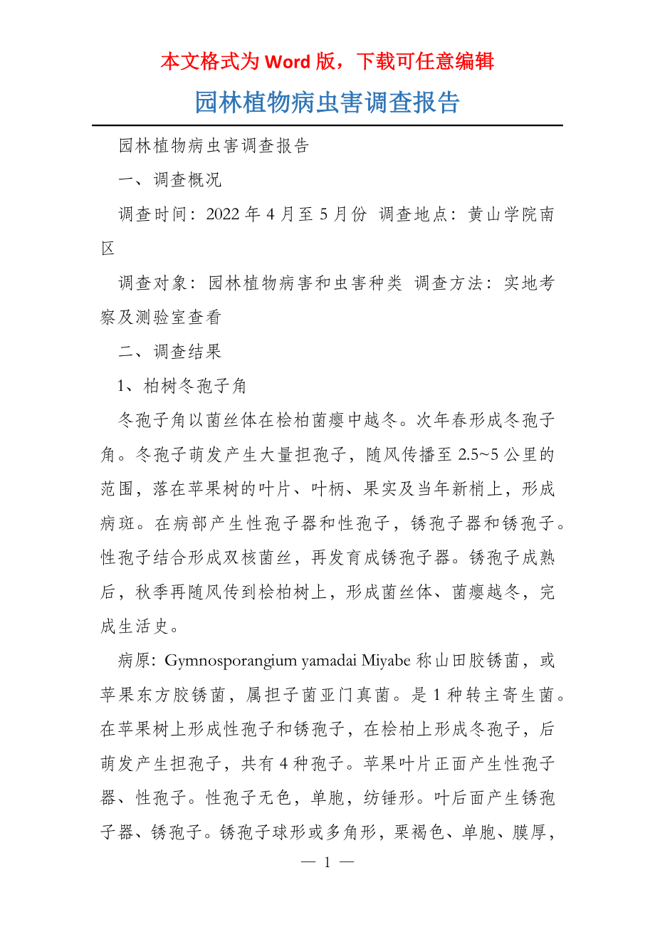 园林植物病虫害调查报告_第1页