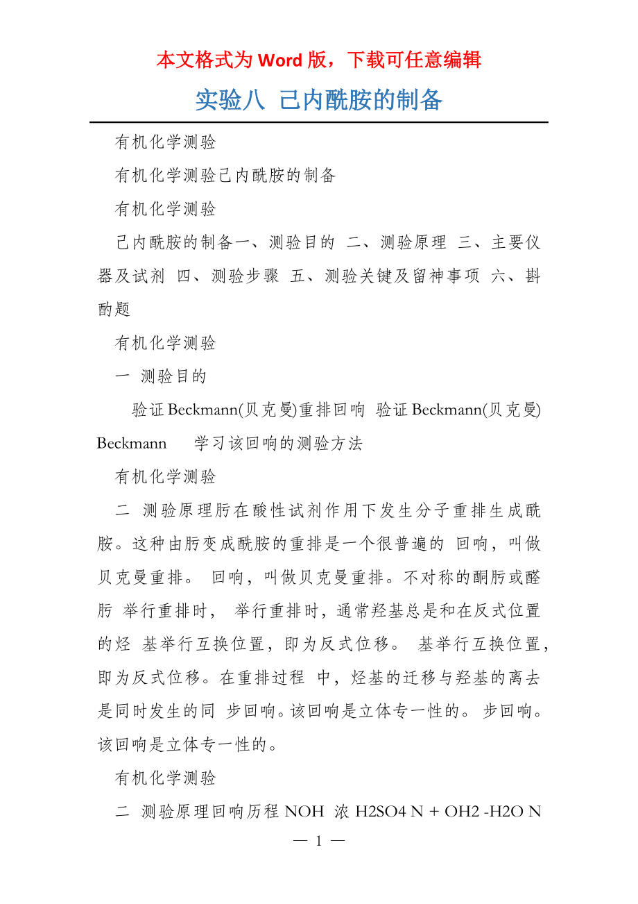 实验八 己内酰胺的制备_第1页