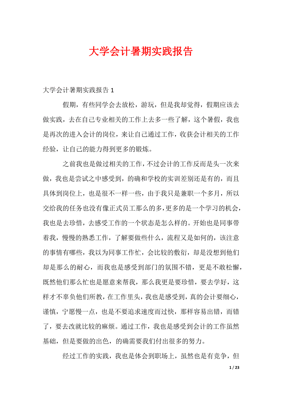 大学会计暑期实践报告_第1页