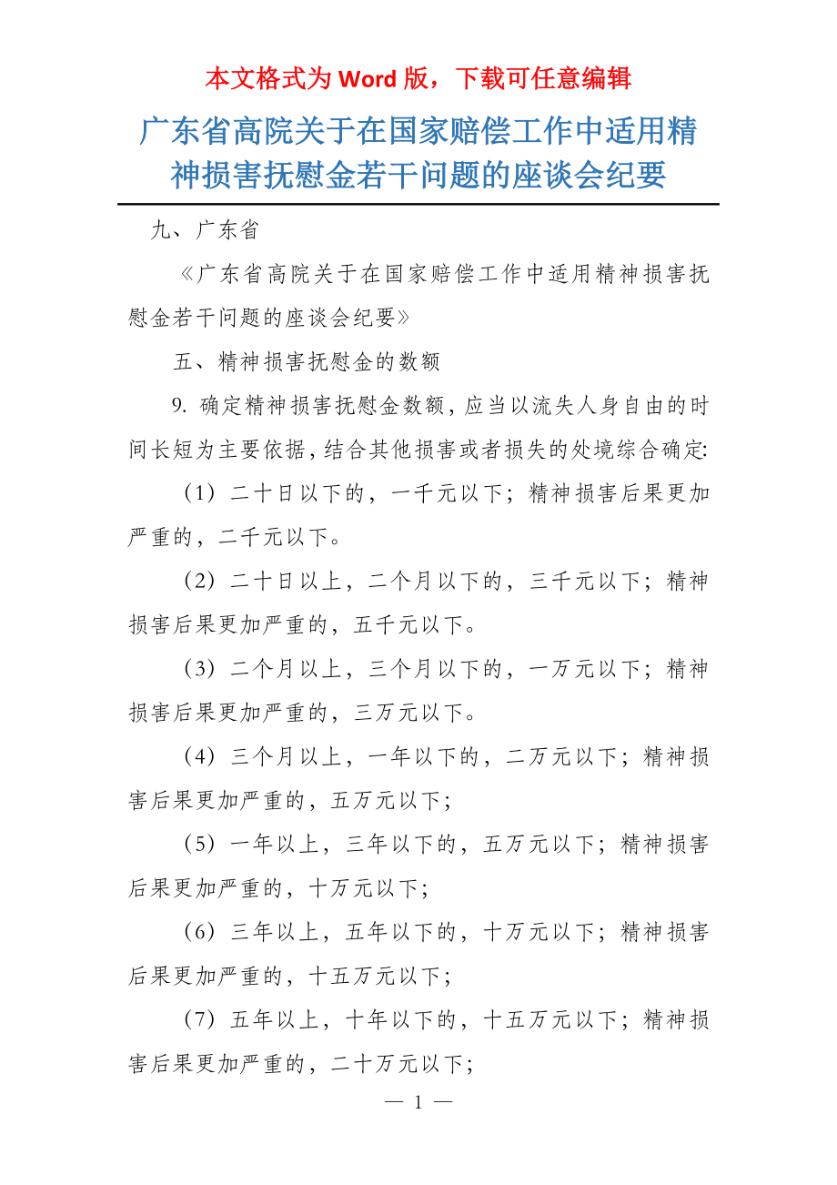 广东省高院关于在国家赔偿工作中适用精神损害抚慰金若干问题的座谈会纪要_第1页