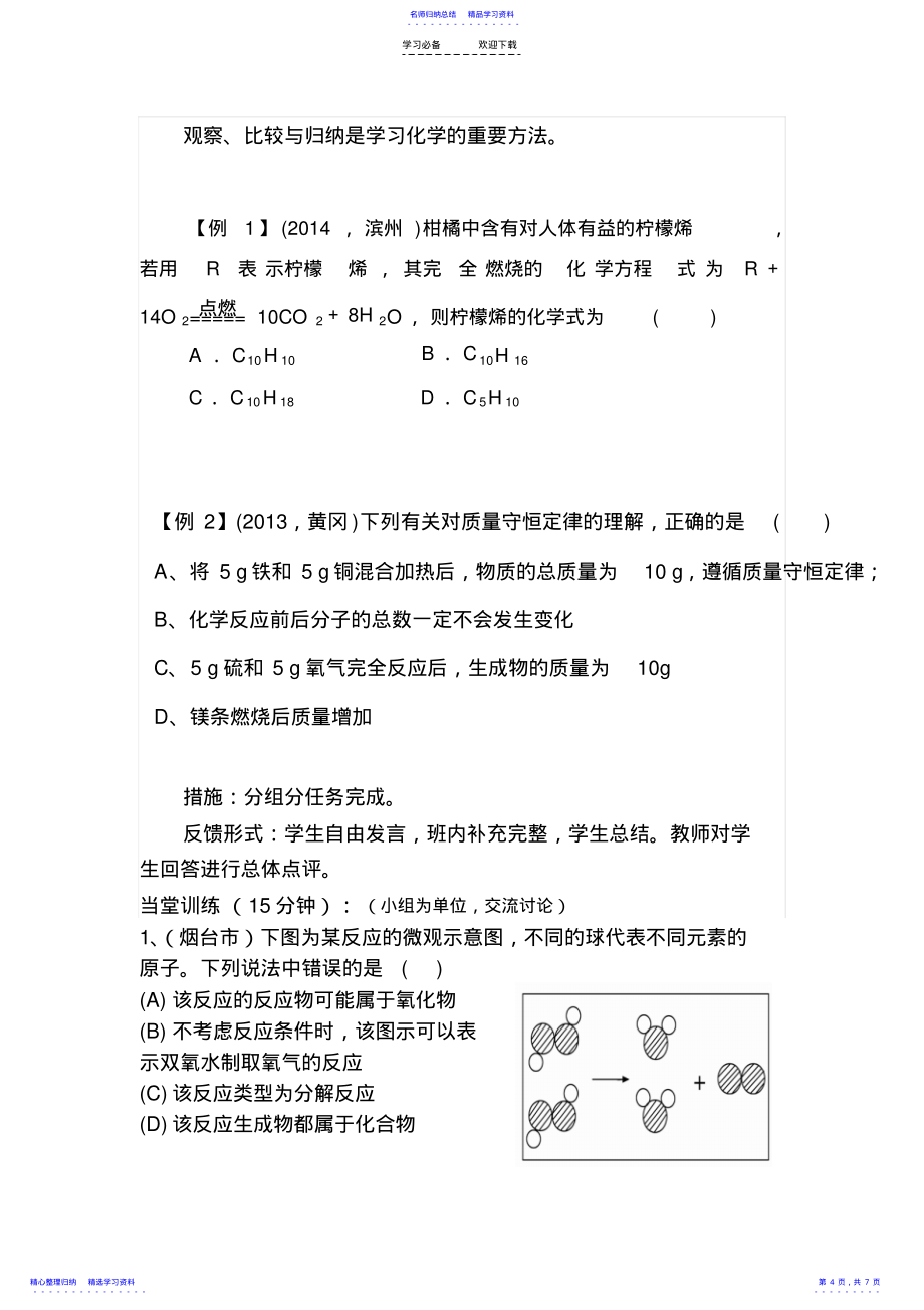 2022年《质量守恒定律和化学方程式复习》教学设计_第4页