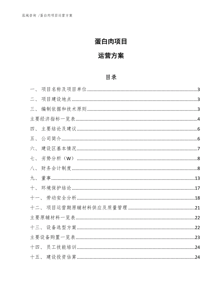 蛋白肉项目运营方案范文参考_第1页