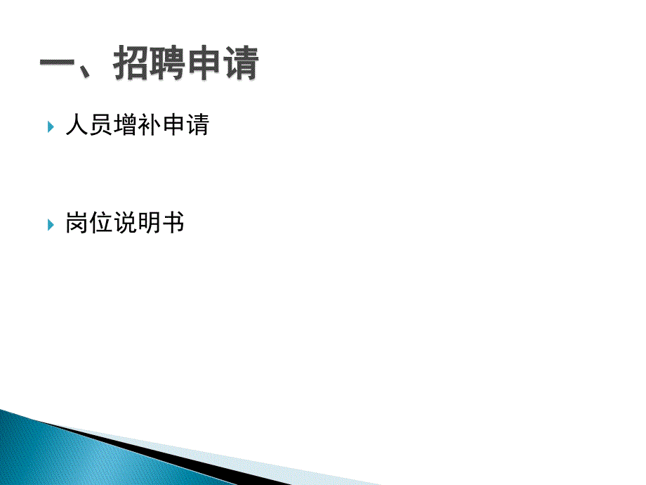 招聘管理-面试-求职职场-实用文档_第3页