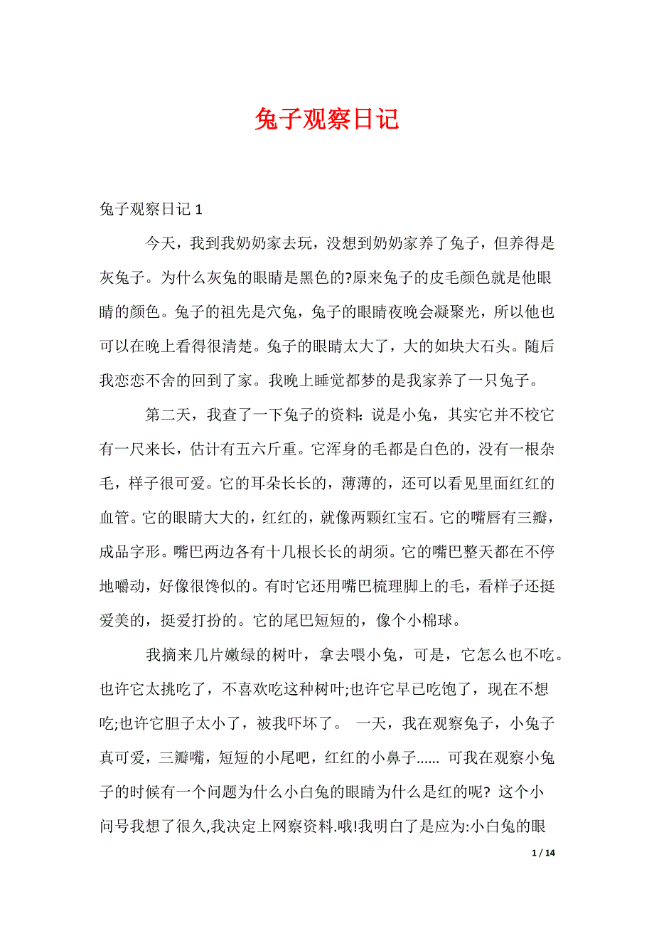 兔子观察日记_1_第1页