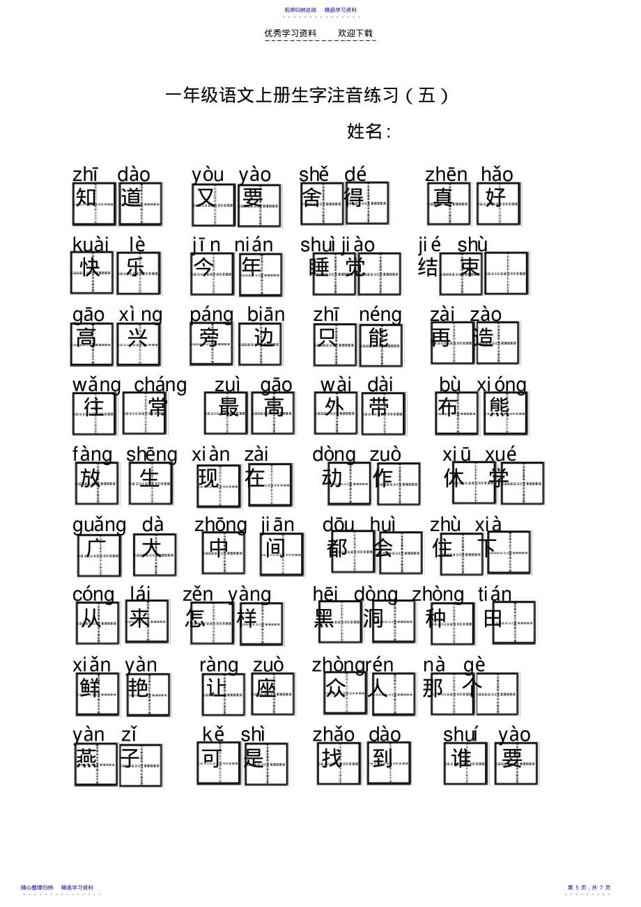 2022年一年级语文上册生字注音组词_第5页