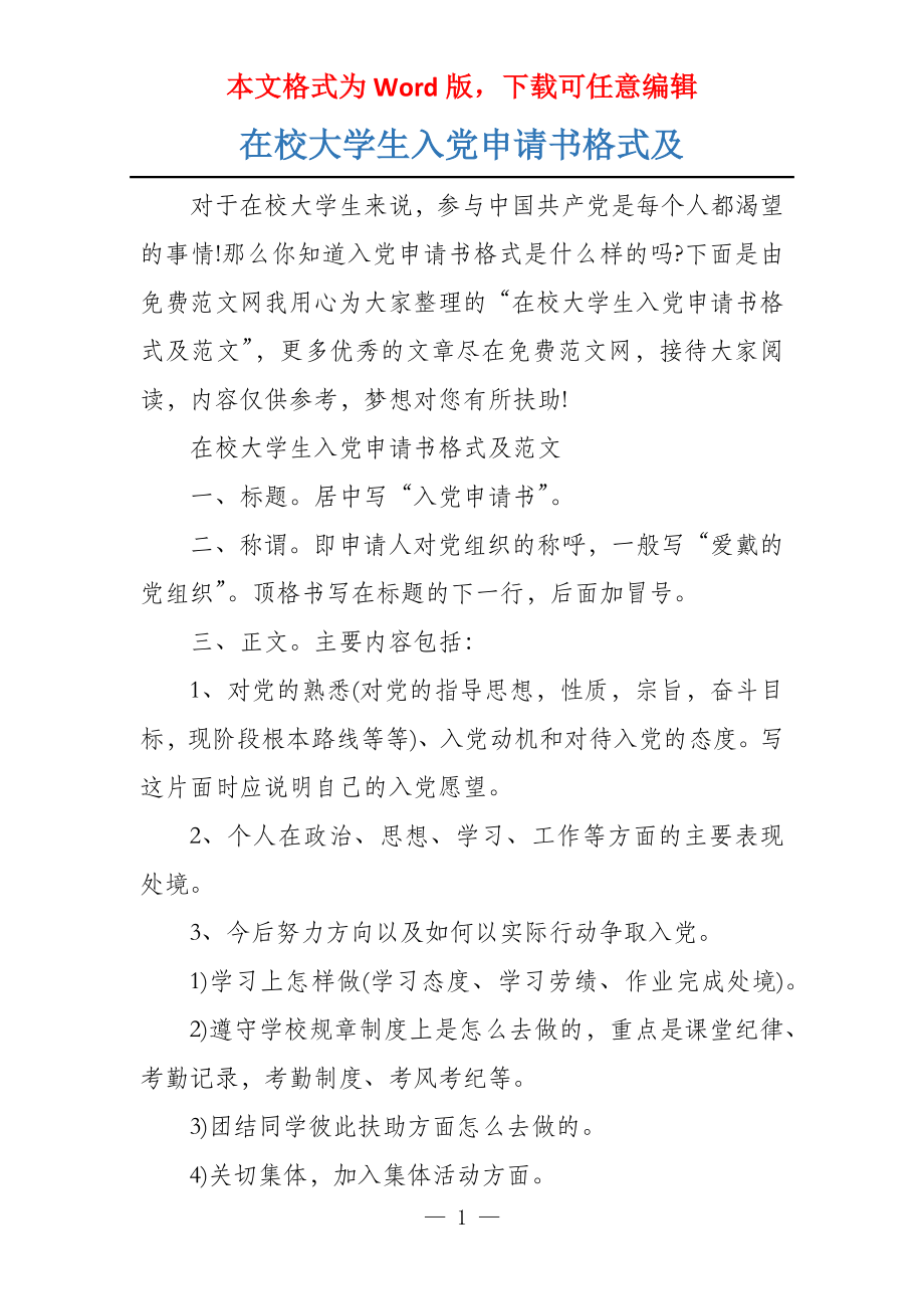 在校大学生入党申请书格式及_第1页