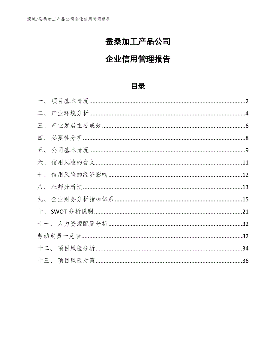 蚕桑加工产品公司企业信用管理报告_参考_第1页