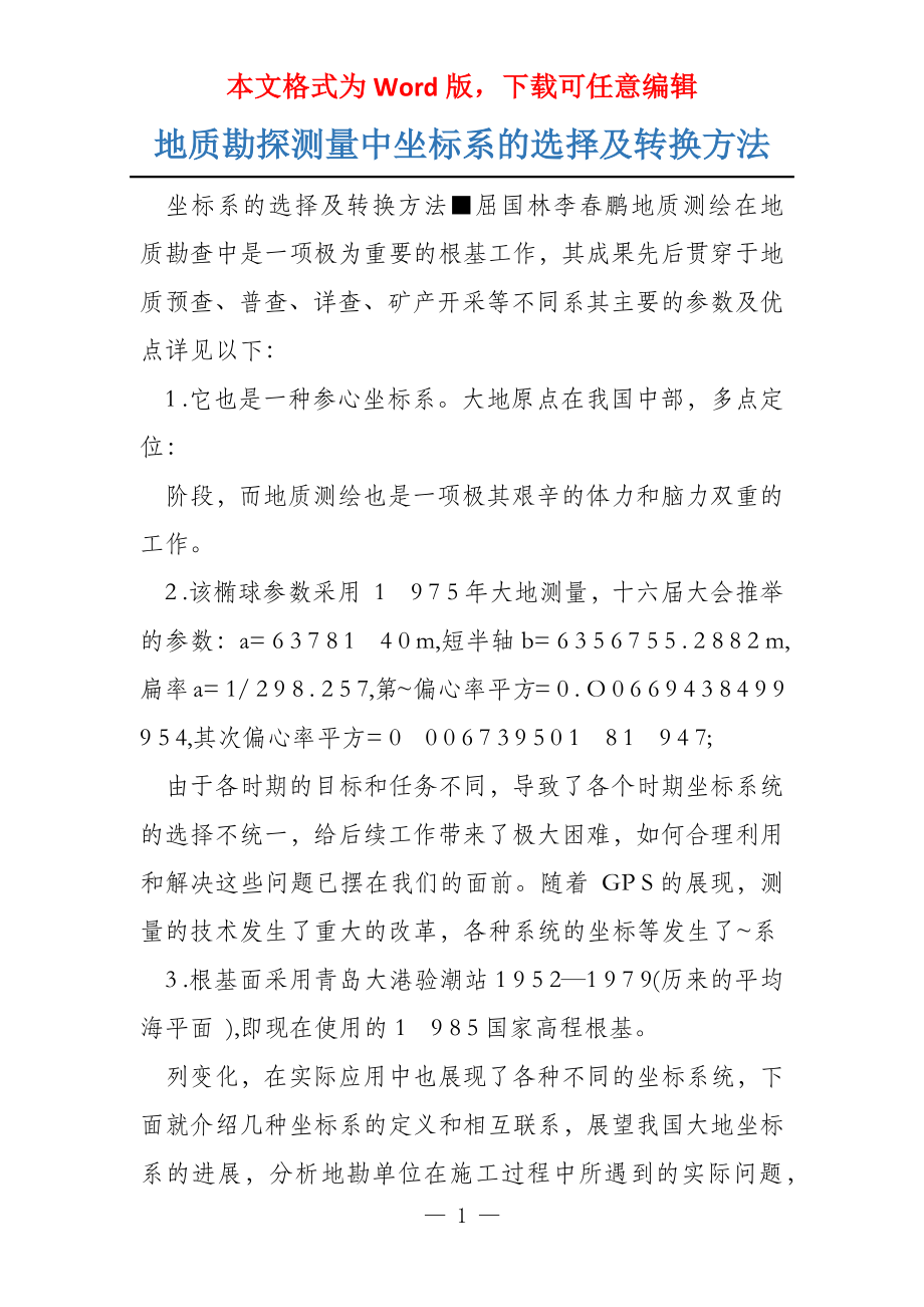 地质勘探测量中坐标系的选择及转换方法_第1页