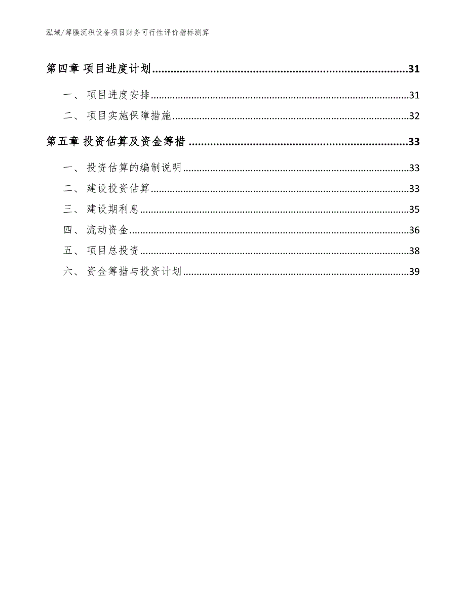 薄膜沉积设备项目财务可行性评价指标测算_第2页