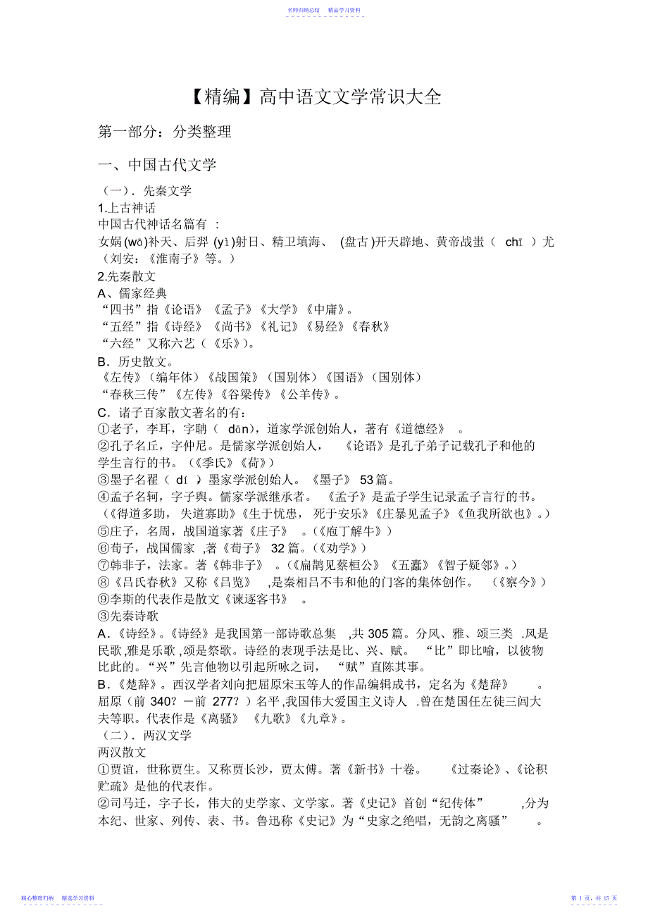 2022年【精编】高中语文文学常识大全 2_第1页