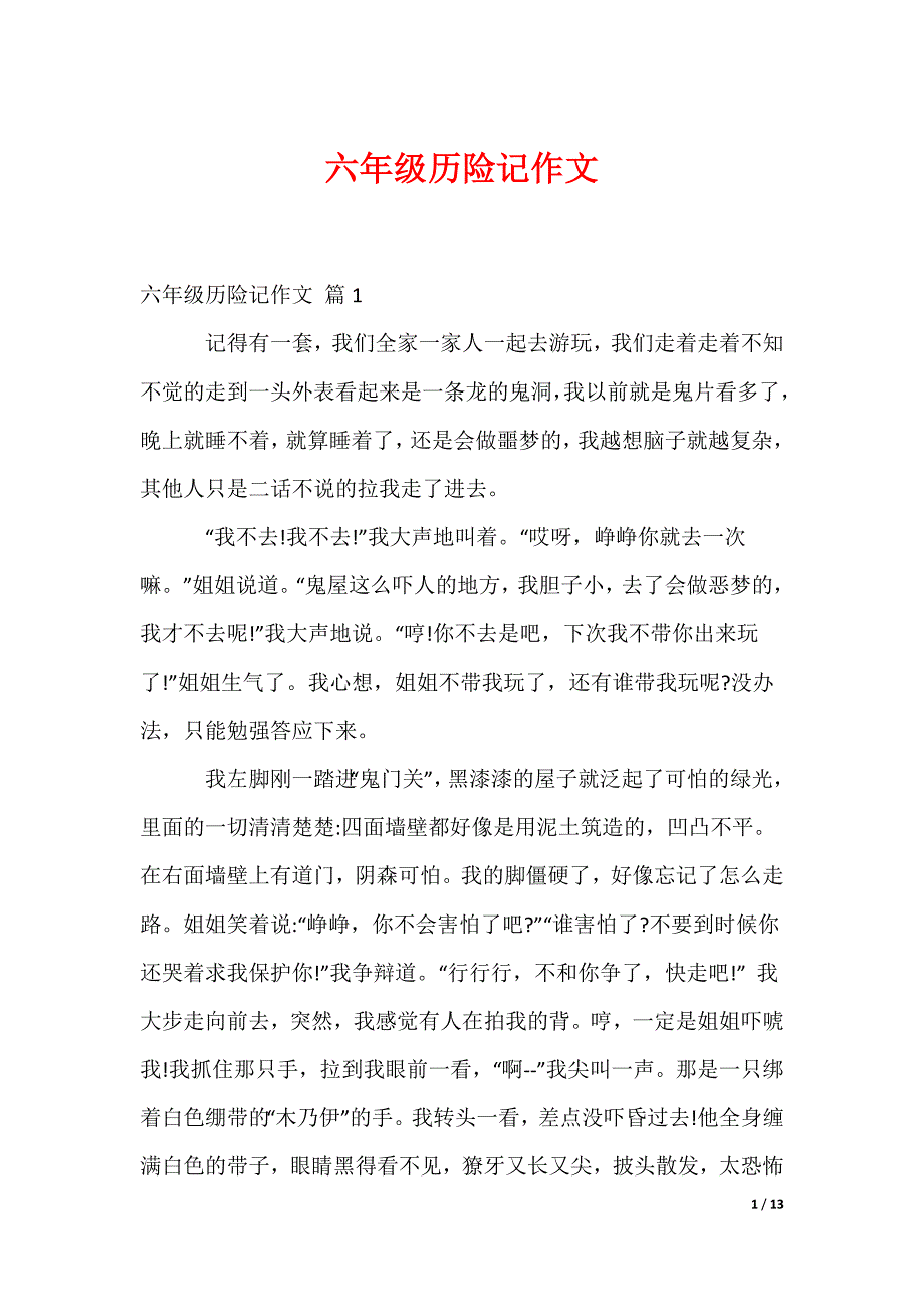 六年级历险记作文_5_第1页