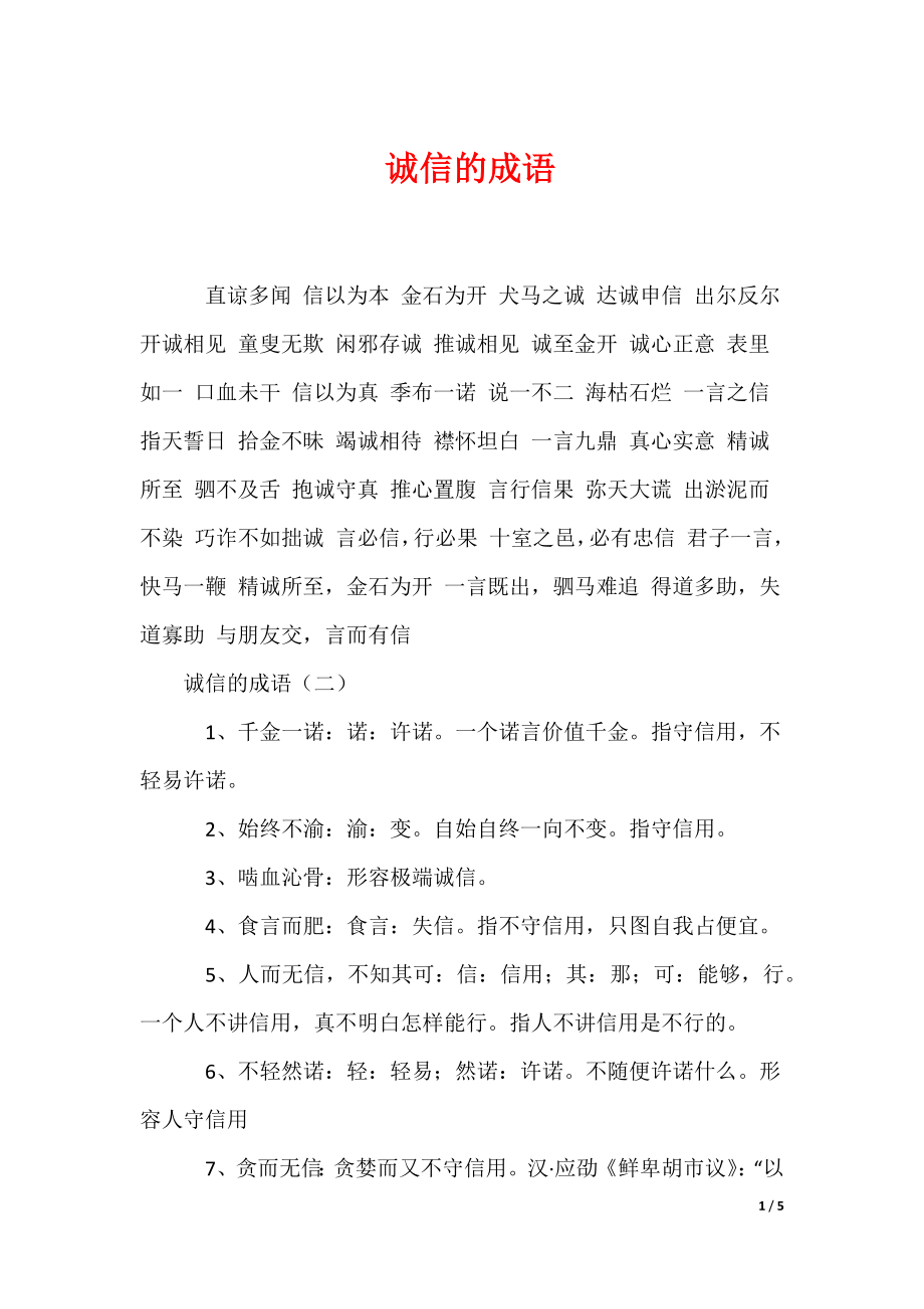 诚信的成语_第1页